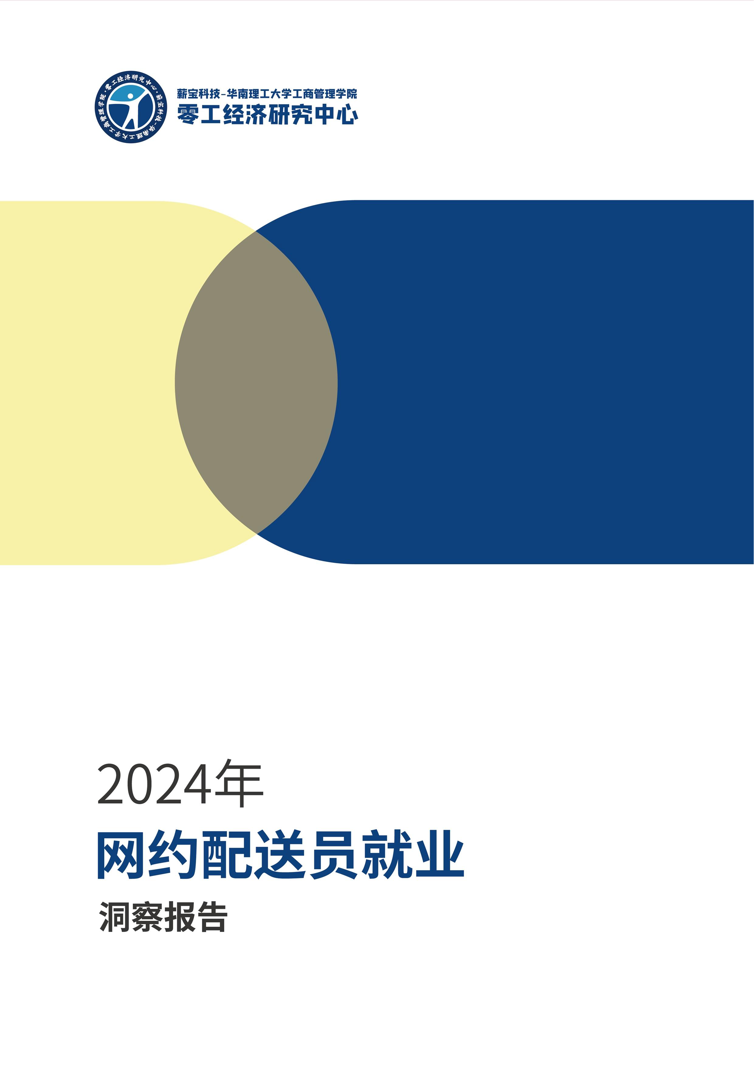 零工经济研究中心2024年网约配送员就业洞察报告33页